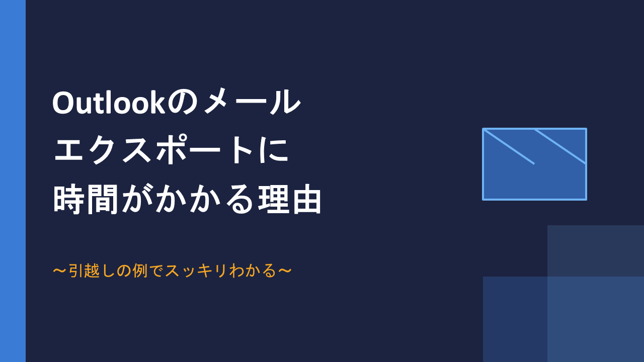 Outlookエクスポートに時間がかかる理由 タイトルスライド