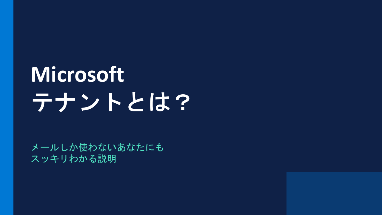 テナントとは？ タイトルスライド